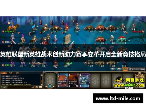 英雄联盟新英雄战术创新助力赛季变革开启全新竞技格局