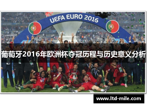 葡萄牙2016年欧洲杯夺冠历程与历史意义分析