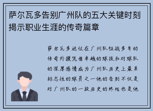 萨尔瓦多告别广州队的五大关键时刻揭示职业生涯的传奇篇章