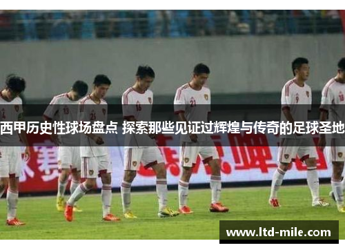 西甲历史性球场盘点 探索那些见证过辉煌与传奇的足球圣地