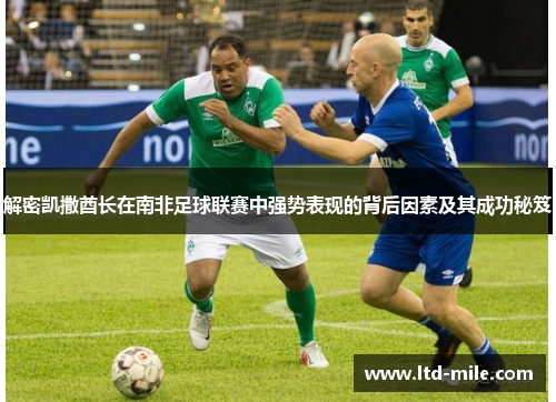 解密凯撒酋长在南非足球联赛中强势表现的背后因素及其成功秘笈