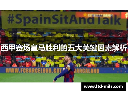 西甲赛场皇马胜利的五大关键因素解析