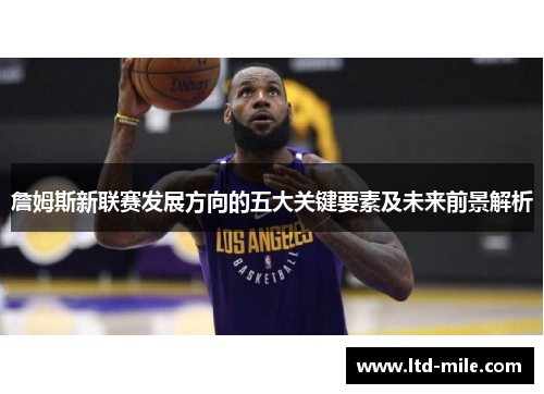詹姆斯新联赛发展方向的五大关键要素及未来前景解析