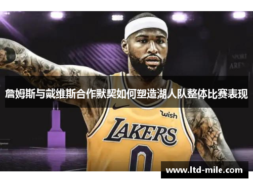 詹姆斯与戴维斯合作默契如何塑造湖人队整体比赛表现