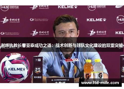 谢晖执教长春亚泰成功之道：战术创新与球队文化建设的双重突破