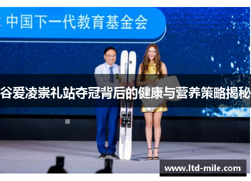 谷爱凌崇礼站夺冠背后的健康与营养策略揭秘