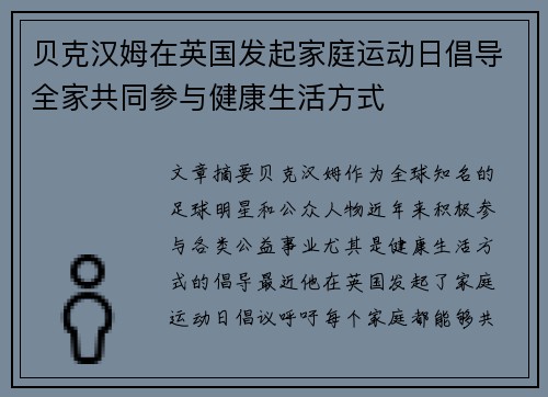 贝克汉姆在英国发起家庭运动日倡导全家共同参与健康生活方式