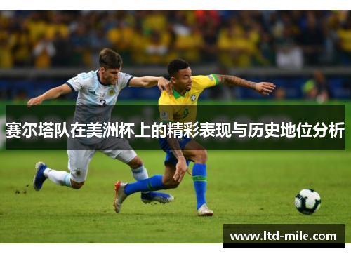 赛尔塔队在美洲杯上的精彩表现与历史地位分析