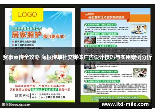 赛事宣传全攻略 海报传单社交媒体广告设计技巧与实用案例分析