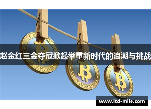 赵金红三金夺冠掀起举重新时代的浪潮与挑战