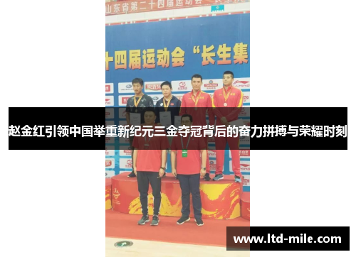 赵金红引领中国举重新纪元三金夺冠背后的奋力拼搏与荣耀时刻