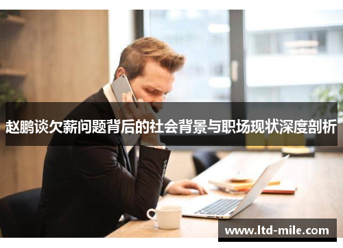 赵鹏谈欠薪问题背后的社会背景与职场现状深度剖析