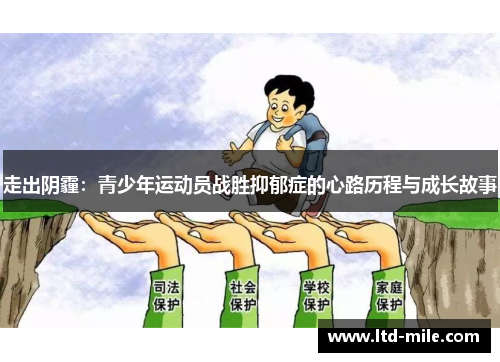 走出阴霾：青少年运动员战胜抑郁症的心路历程与成长故事