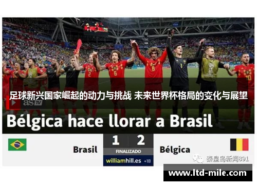 足球新兴国家崛起的动力与挑战 未来世界杯格局的变化与展望