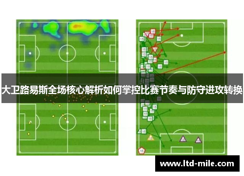 大卫路易斯全场核心解析如何掌控比赛节奏与防守进攻转换