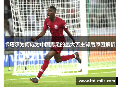 卡塔尔为何成为中国男足的最大苦主背后原因解析