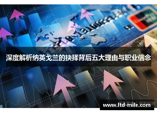 深度解析纳英戈兰的抉择背后五大理由与职业信念