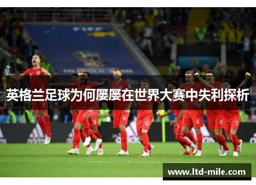 英格兰足球为何屡屡在世界大赛中失利探析