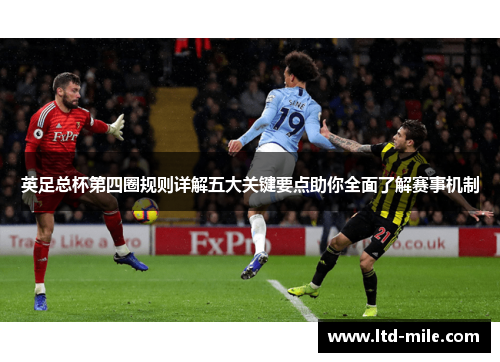 英足总杯第四圈规则详解五大关键要点助你全面了解赛事机制