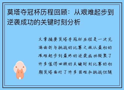 莫塔夺冠杯历程回顾：从艰难起步到逆袭成功的关键时刻分析