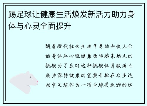 踢足球让健康生活焕发新活力助力身体与心灵全面提升