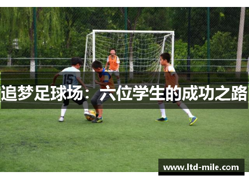 追梦足球场：六位学生的成功之路