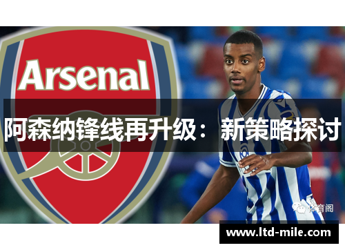 阿森纳锋线再升级：新策略探讨