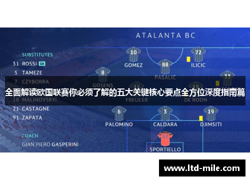 全面解读欧国联赛你必须了解的五大关键核心要点全方位深度指南篇 全面解读欧国联赛你必须了解的五大关键核心要点全方位深度指南篇