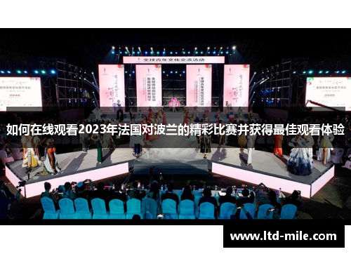 如何在线观看2023年法国对波兰的精彩比赛并获得最佳观看体验 如何在线观看2023年法国对波兰的精彩比赛并获得最佳观看体验