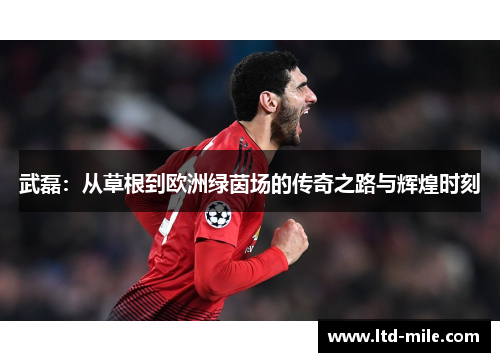 武磊：从草根到欧洲绿茵场的传奇之路与辉煌时刻