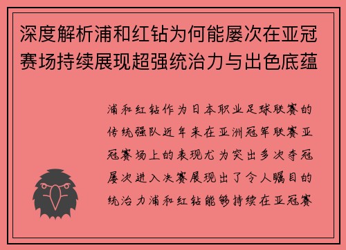 深度解析浦和红钻为何能屡次在亚冠赛场持续展现超强统治力与出色底蕴 深度解析浦和红钻为何能屡次在亚冠赛场持续展现超强统治力与出色底蕴