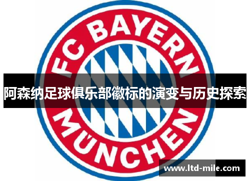 阿森纳足球俱乐部徽标的演变与历史探索