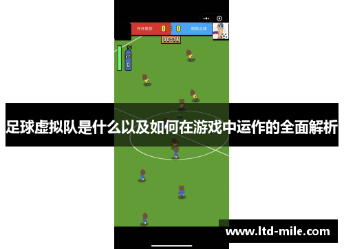 足球虚拟队是什么以及如何在游戏中运作的全面解析