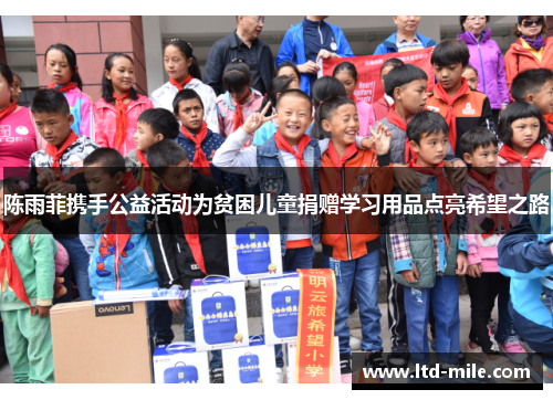 陈雨菲携手公益活动为贫困儿童捐赠学习用品点亮希望之路 陈雨菲携手公益活动为贫困儿童捐赠学习用品点亮希望之路