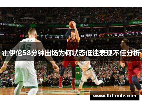 霍伊伦58分钟出场为何状态低迷表现不佳分析 霍伊伦58分钟出场为何状态低迷表现不佳分析