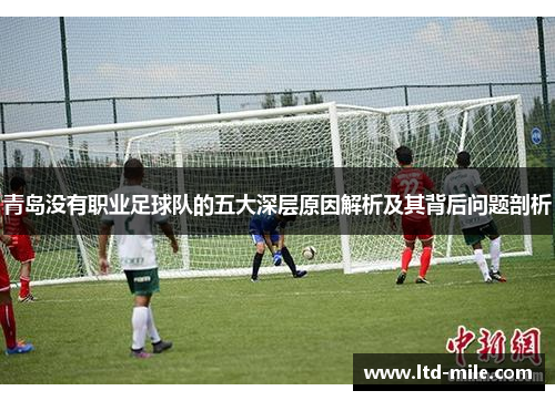 青岛没有职业足球队的五大深层原因解析及其背后问题剖析 青岛没有职业足球队的五大深层原因解析及其背后问题剖析
