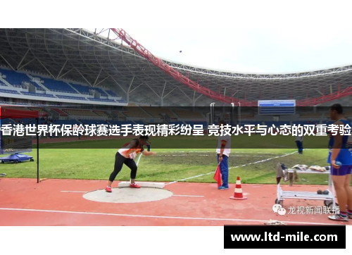 香港世界杯保龄球赛选手表现精彩纷呈 竞技水平与心态的双重考验