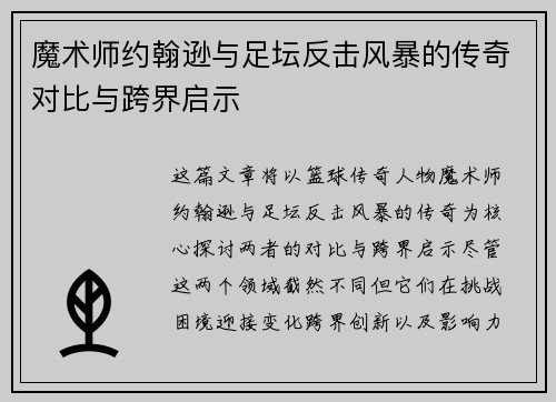 魔术师约翰逊与足坛反击风暴的传奇对比与跨界启示