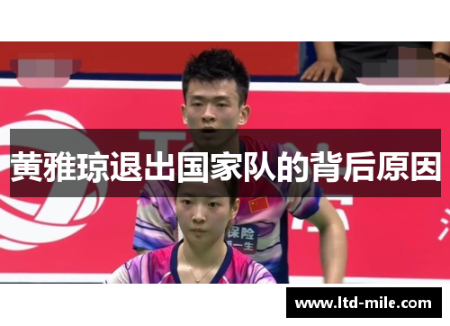 黄雅琼退出国家队的背后原因