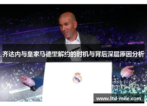 齐达内与皇家马德里解约的时机与背后深层原因分析