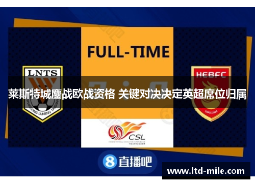 莱斯特城鏖战欧战资格 关键对决决定英超席位归属