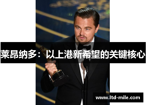 莱昂纳多：以上港新希望的关键核心