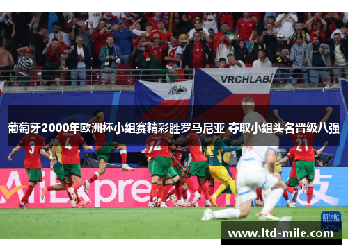 葡萄牙2000年欧洲杯小组赛精彩胜罗马尼亚 夺取小组头名晋级八强