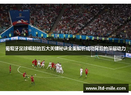 葡萄牙足球崛起的五大关键秘诀全面解析成功背后的深层动力