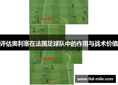评估奥利塞在法国足球队中的作用与战术价值