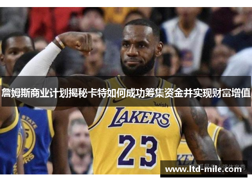 詹姆斯商业计划揭秘卡特如何成功筹集资金并实现财富增值