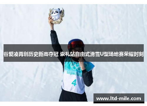 谷爱凌再创历史新高夺冠 崇礼站自由式滑雪U型场地赛荣耀时刻 谷爱凌再创历史新高夺冠 崇礼站自由式滑雪U型场地赛荣耀时刻