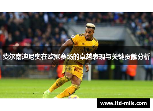 费尔南迪尼奥在欧冠赛场的卓越表现与关键贡献分析