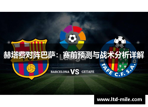 赫塔费对阵巴萨：赛前预测与战术分析详解