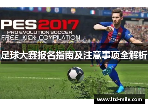足球大赛报名指南及注意事项全解析